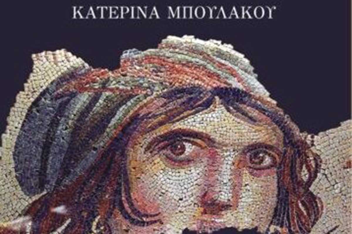 «Σπουδή στην ελληνική προσωπογραφία» της Κατερίνας Μπουλάκου