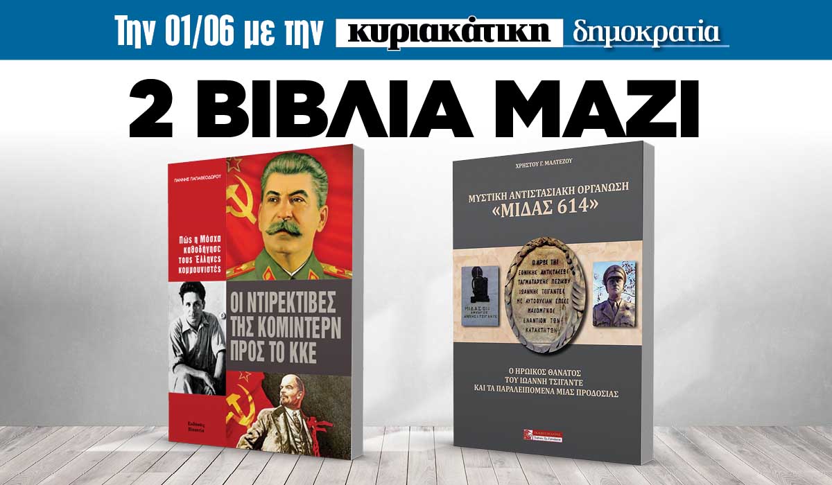 Την Κυριακή 01.06 με την κυριακάτικη «δημοκρατία»: 2 Βιβλία μαζί