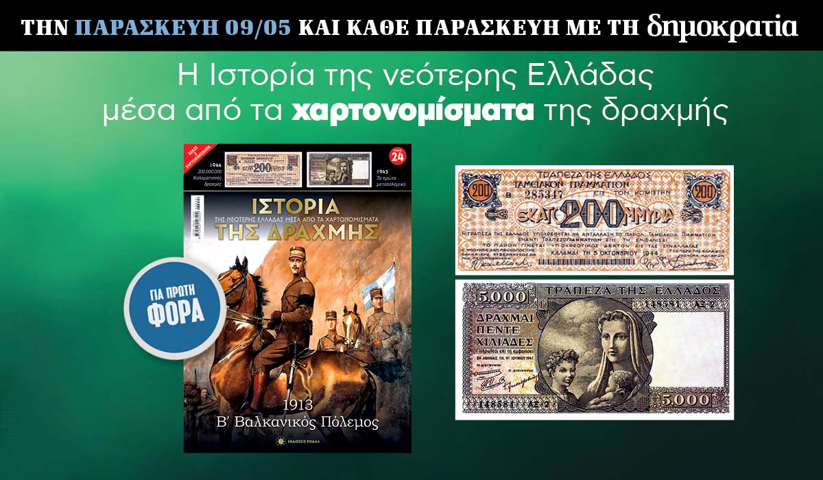 Tην Παρασκευή 09.05 με την «δημοκρατία»: Η Ιστορία της Δραχμής