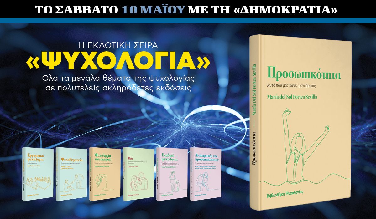 Το Σάββατο 10.05 με την «δημοκρατία»: Εκδοτική σειρά «Ψυχολογία»