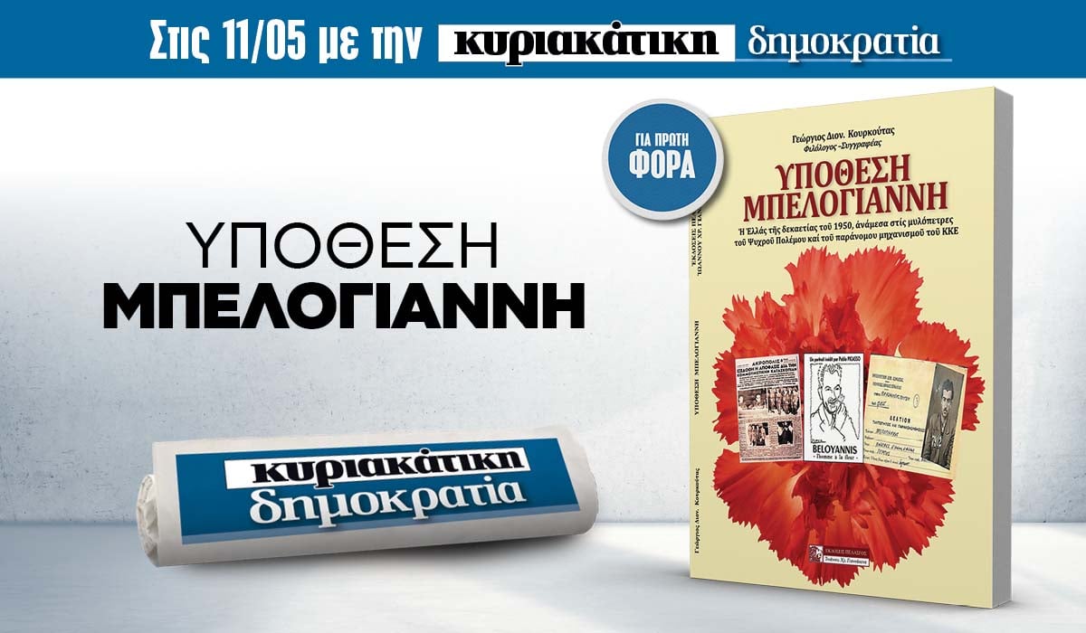 Την Κυριακή 11.05 με την κυριακάτικη «δημοκρατία»: Υπόθεση Μπελογιάννη