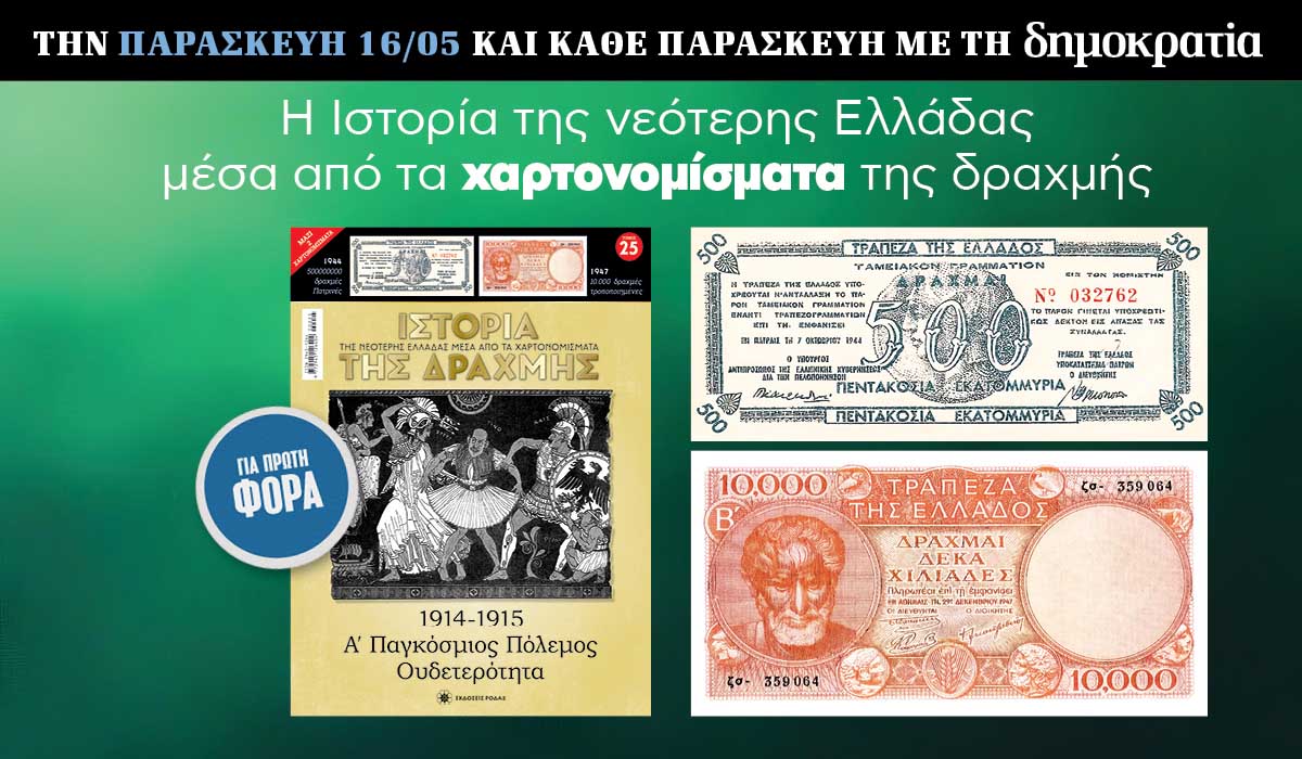 Tην Παρασκευή 16.05 με την «δημοκρατία»: Η Ιστορία της Δραχμής
