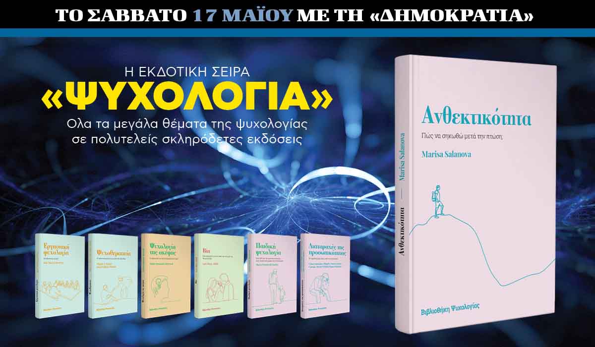 Το Σάββατο 17.05 με την «δημοκρατία»: Εκδοτική σειρά «Ψυχολογία»