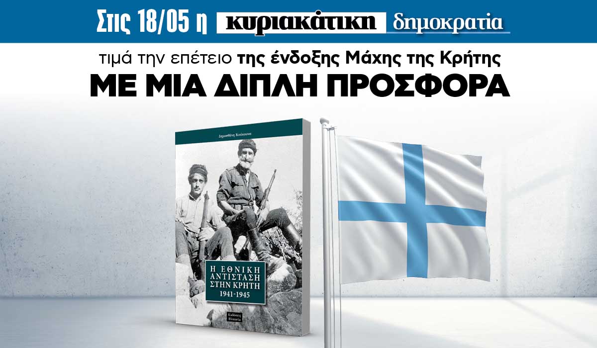 Την Κυριακή 18.05 με την κυριακάτικη «δημοκρατία» : Διπλή επετειακή προσφορά