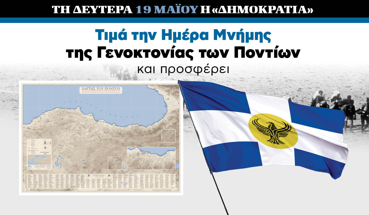 Tην Δευτέρα 19.05 με την «δημοκρατία»: Η σημαία του Πόντου + Χάρτης