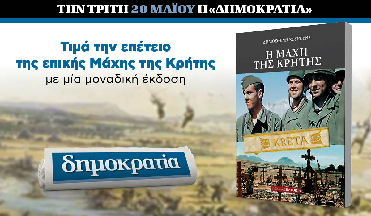 Tην Τρίτη 20.05 με τη «δημοκρατία»: Η μάχη της Κρήτης