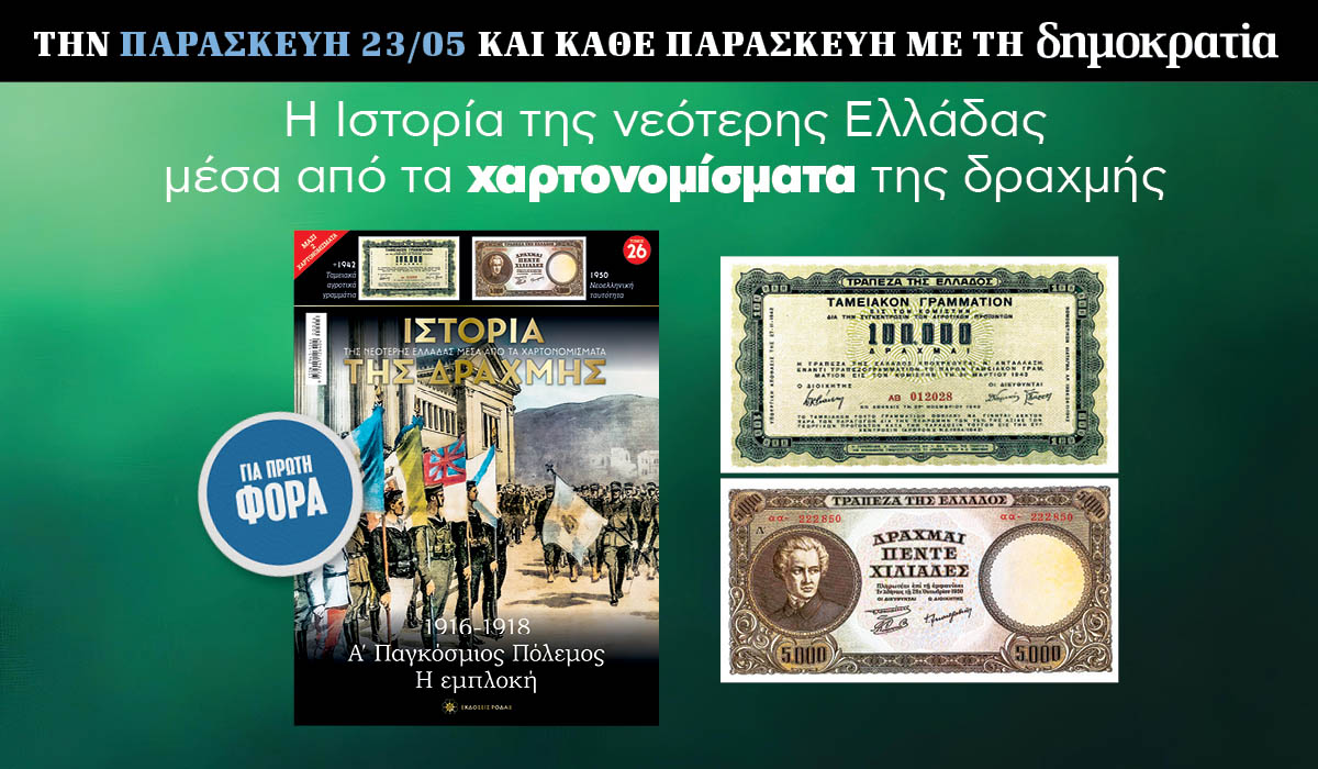 Tην Παρασκευή 23.05 με την «δημοκρατία»: Η Ιστορία της Δραχμής