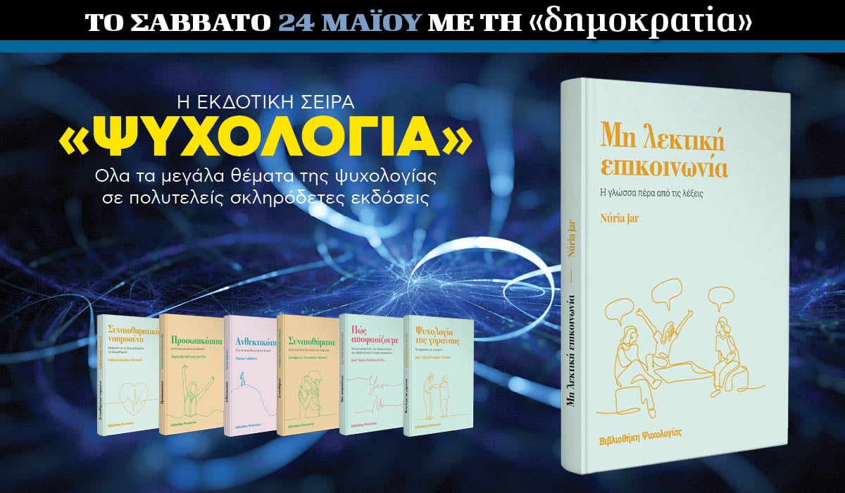 Το Σάββατο 24.05 με την «δημοκρατία»: Εκδοτική σειρά «Ψυχολογία»
