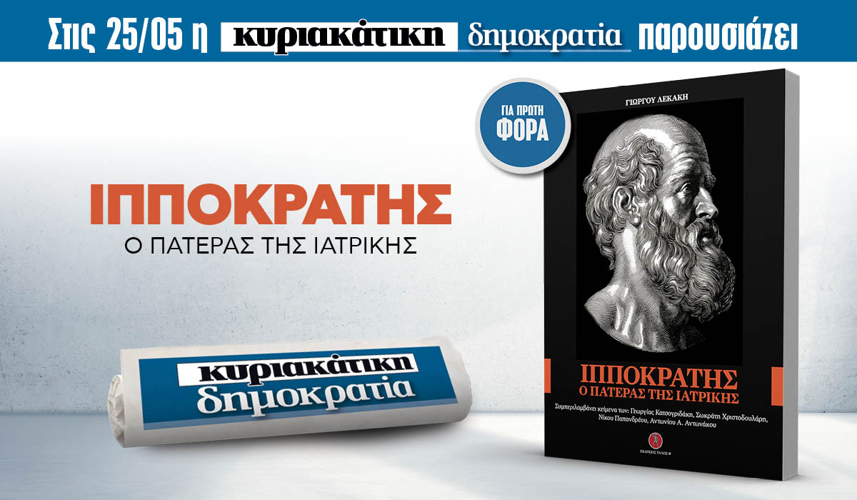 Την Κυριακή 25.05  με την κυριακάτικη «δημοκρατία»: Ιπποκράτης – Ο πατέρας της ιατρικής