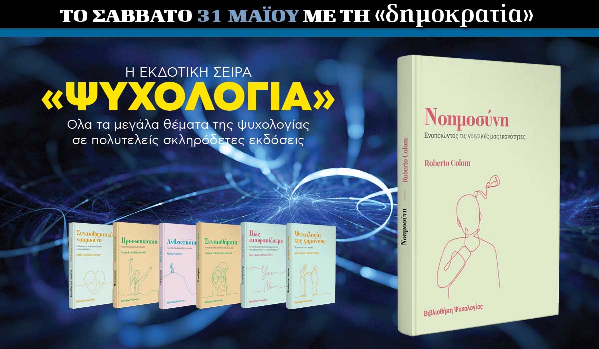 Το Σάββατο 31.05 με την «δημοκρατία»: Εκδοτική σειρά «Ψυχολογία»