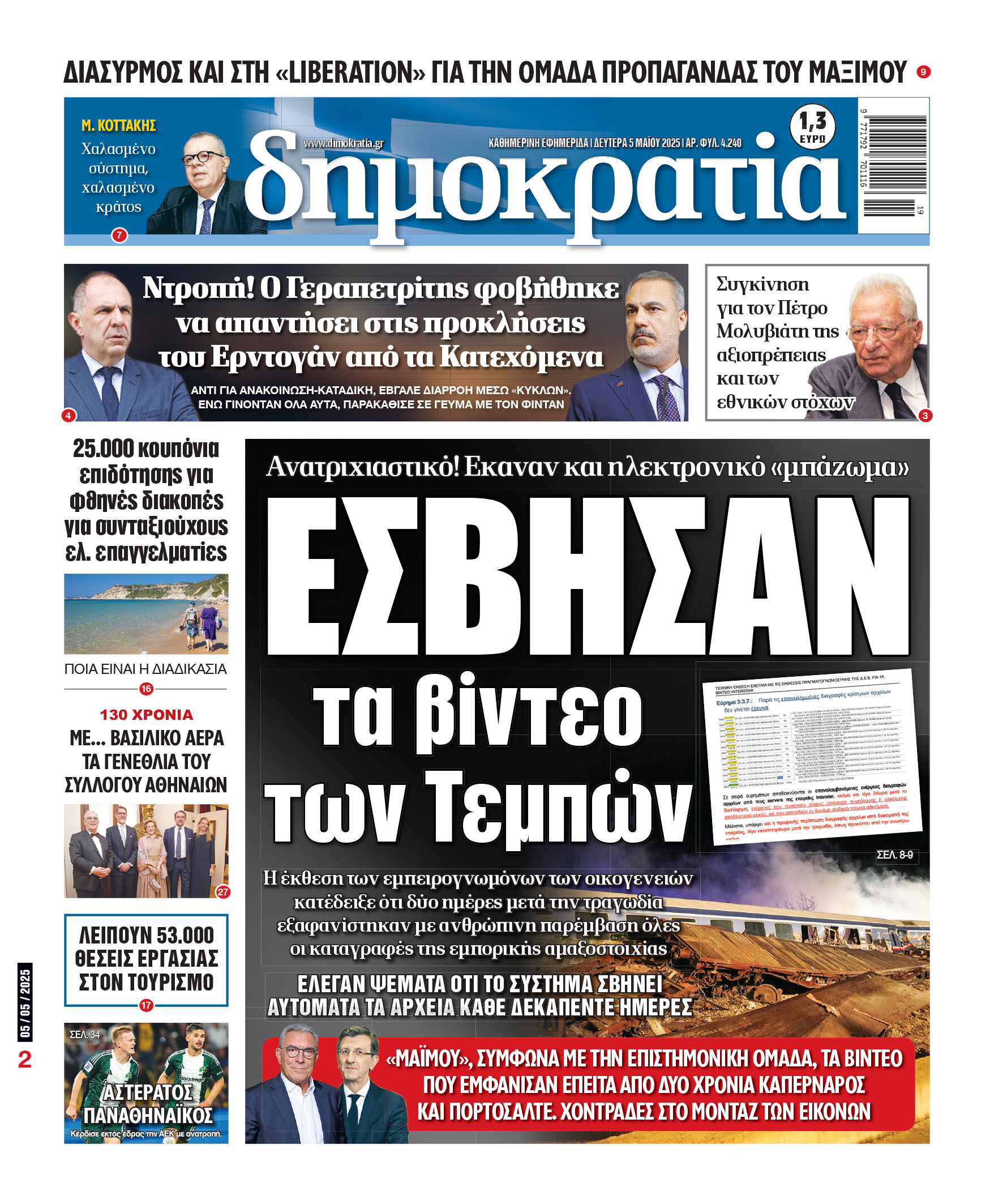 Δευτέρα 05/05/2025