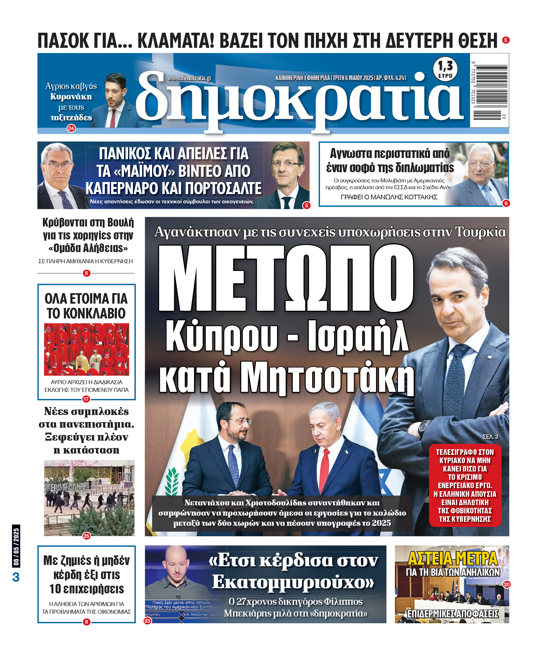 Τρίτη 06/05/2025