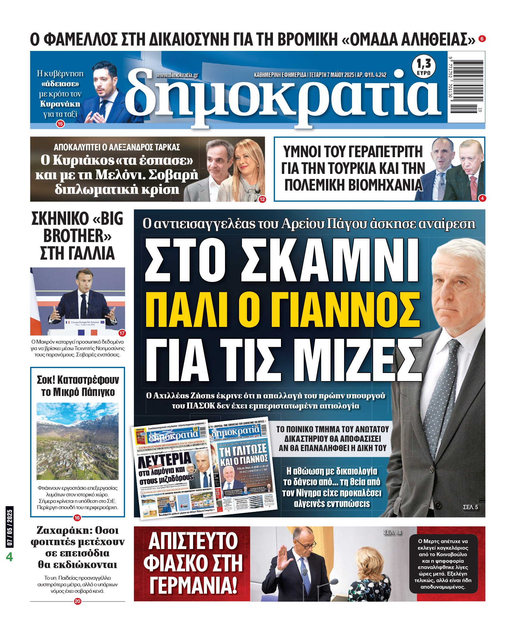 Τετάρτη 07/05/2025