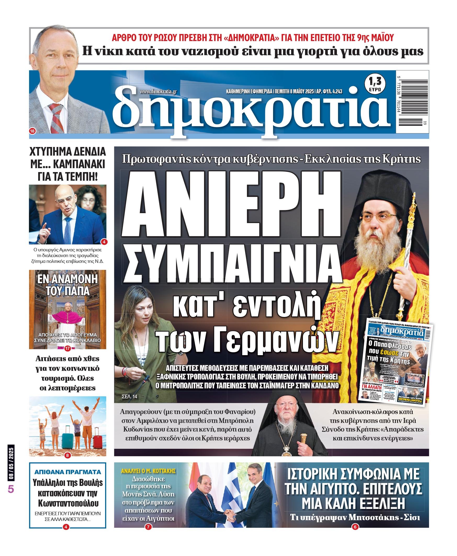 Πέμπτη 08/05/2025
