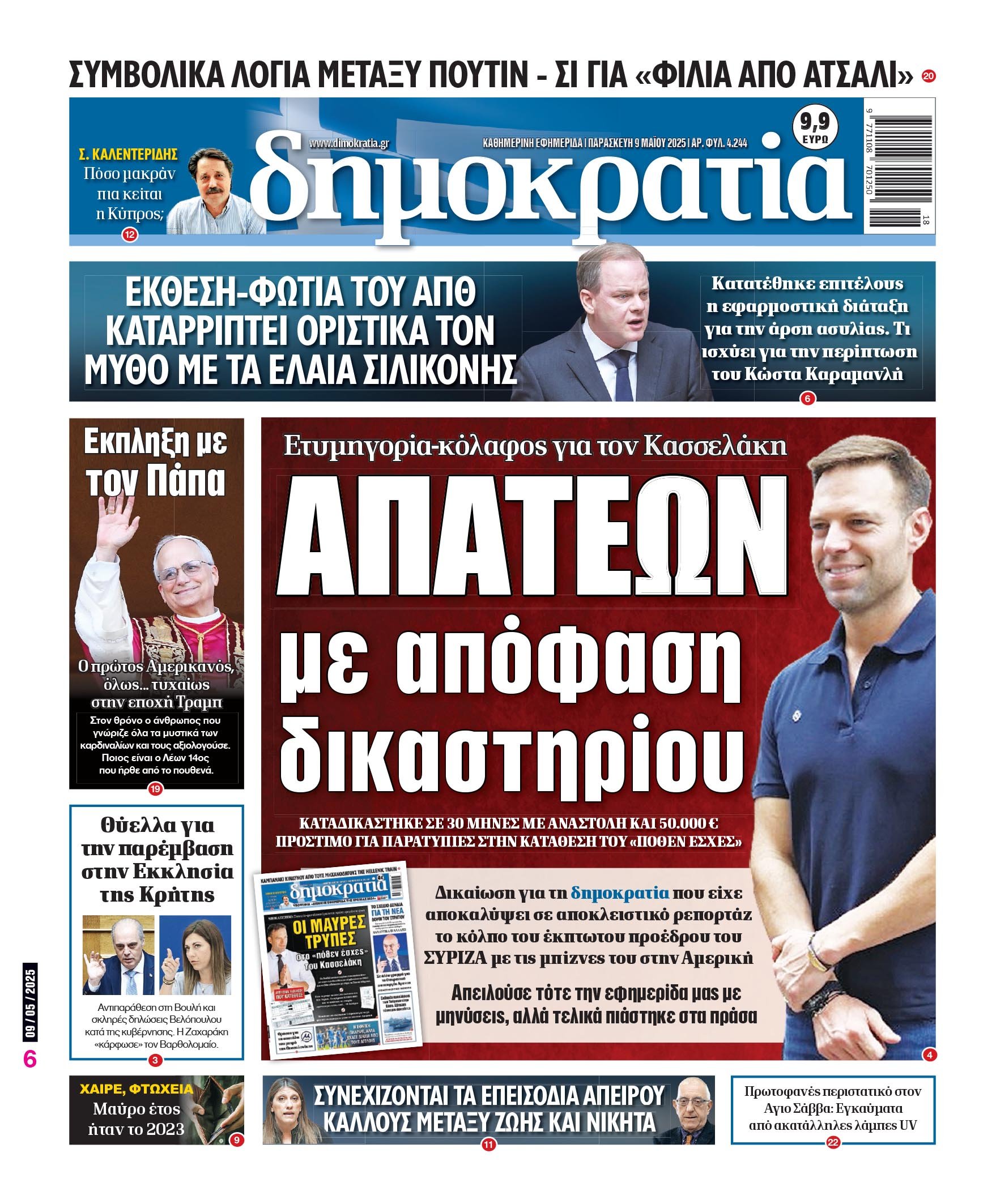 Παρασκευή 09/05/2025