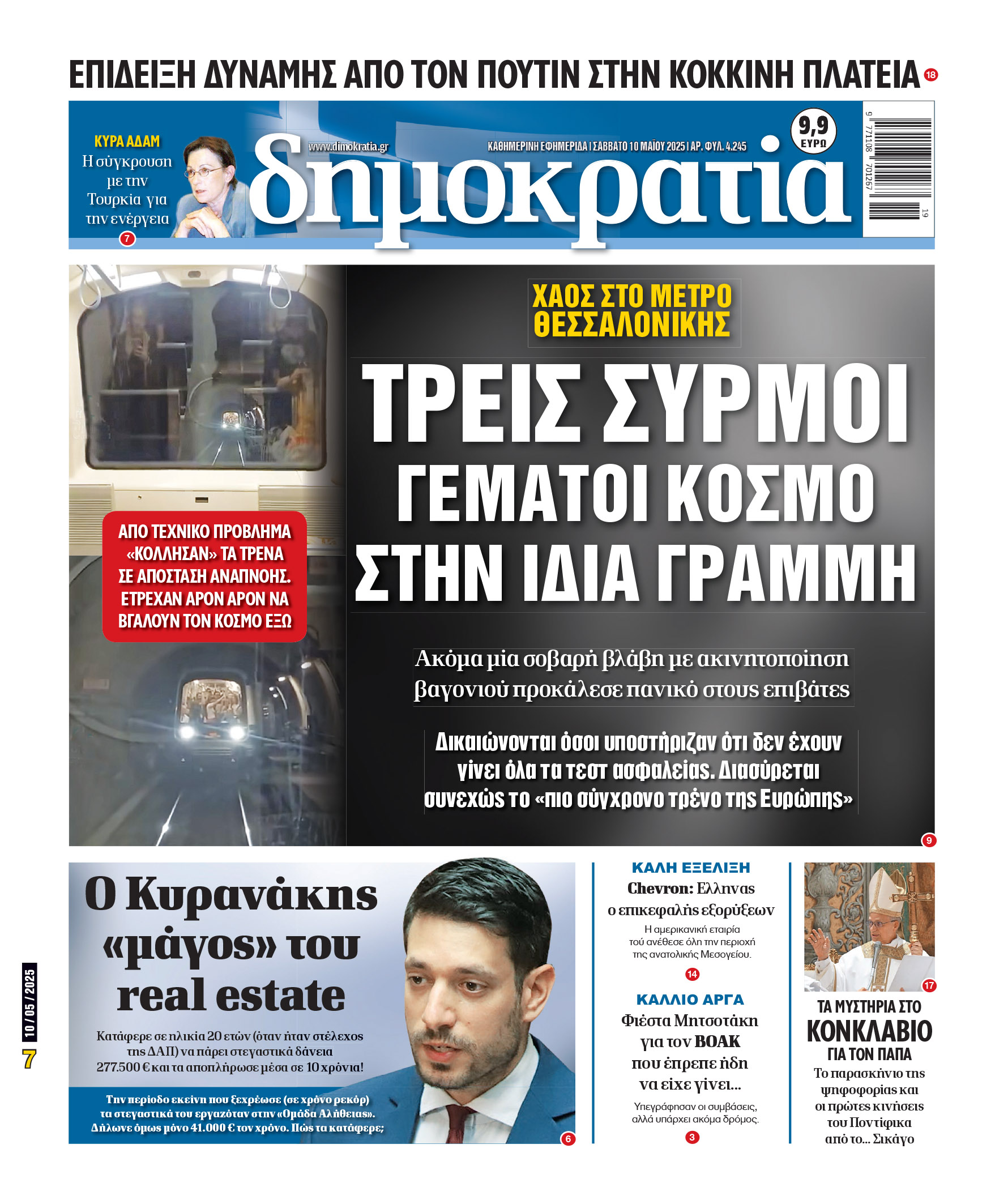 Σάββατο 10/05/2025