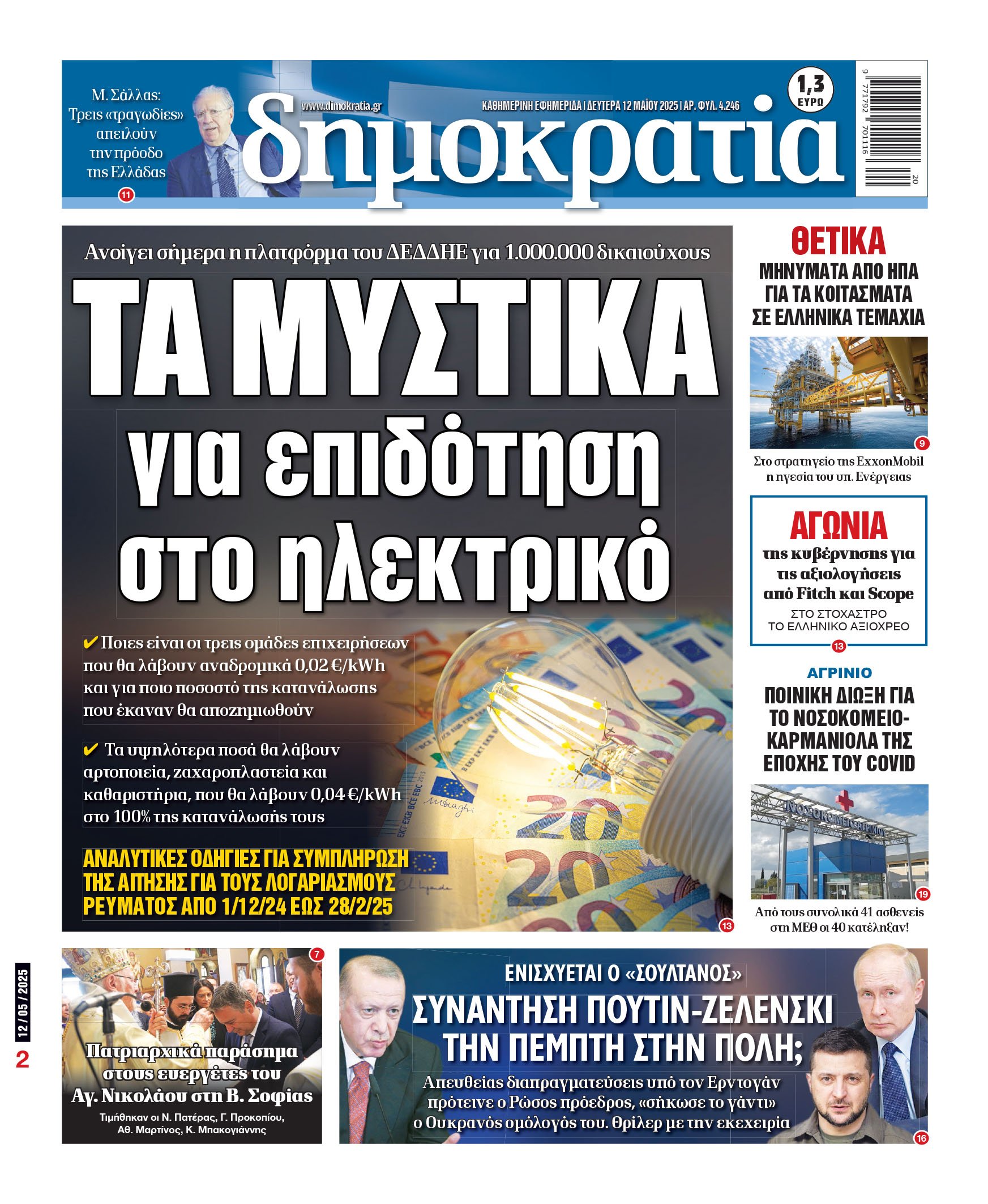 Δευτέρα 12/05/2025