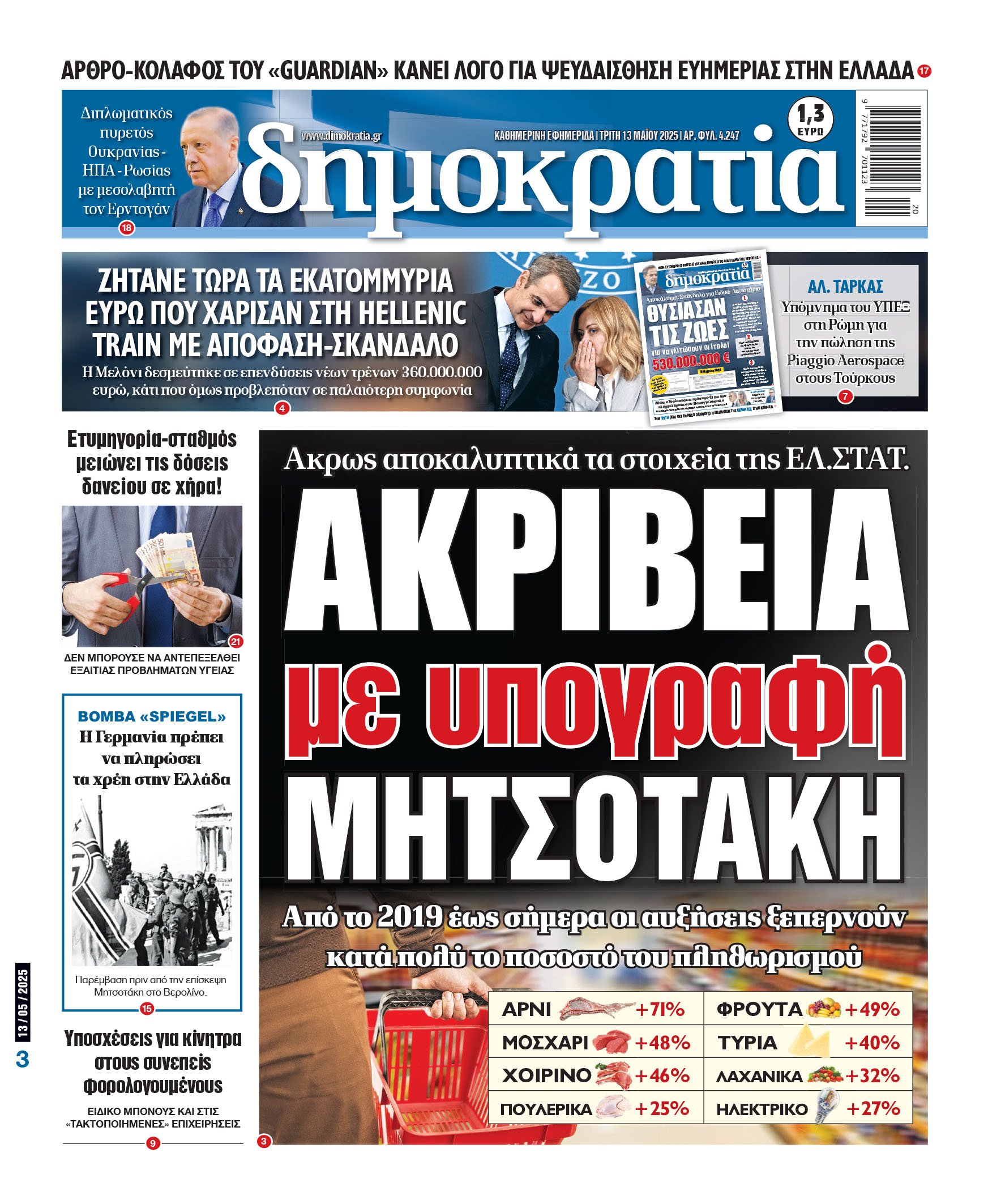 Τρίτη 13/05/2025