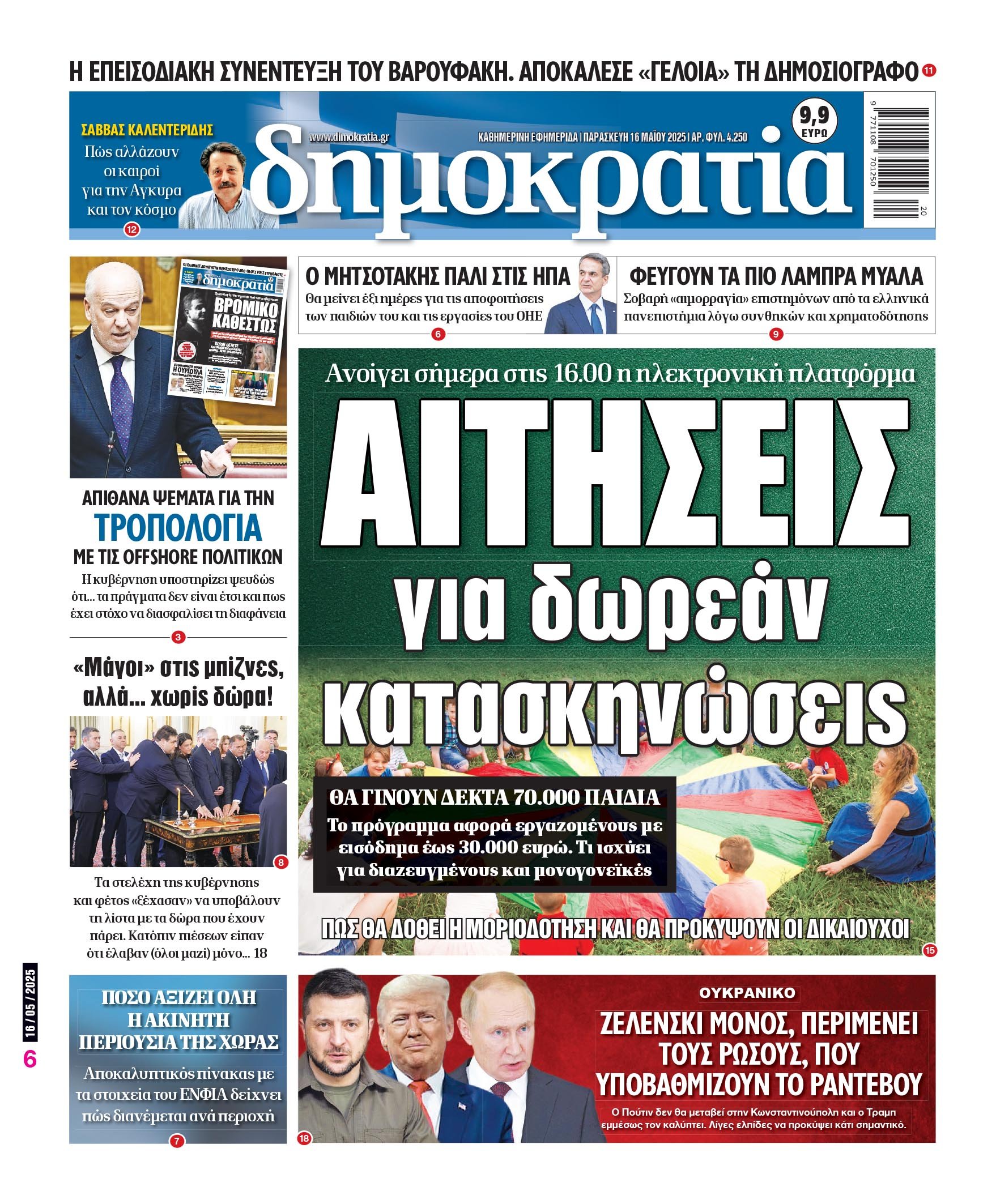 Παρασκευή 16/05/2025