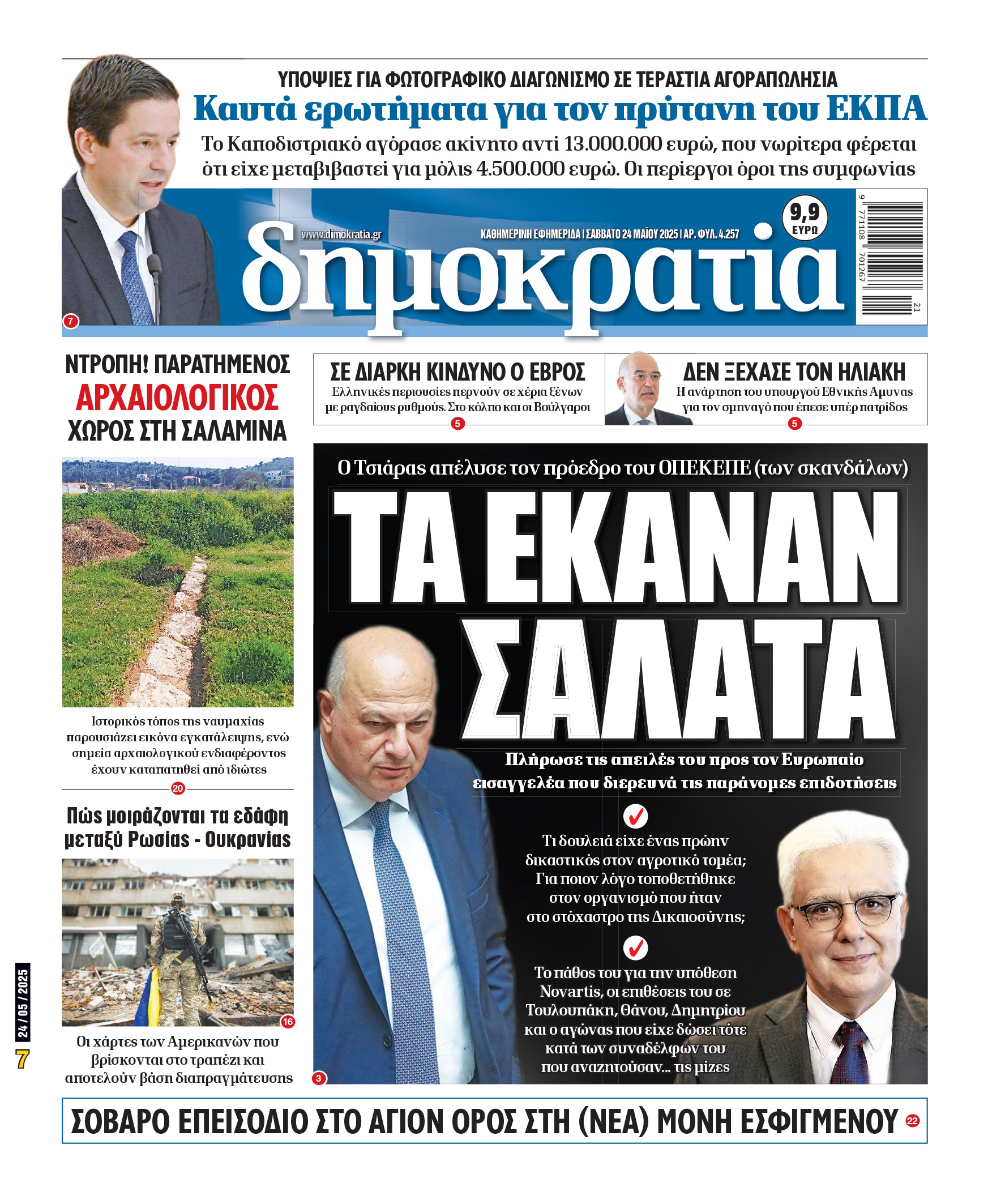 Σάββατο 24/05/2025