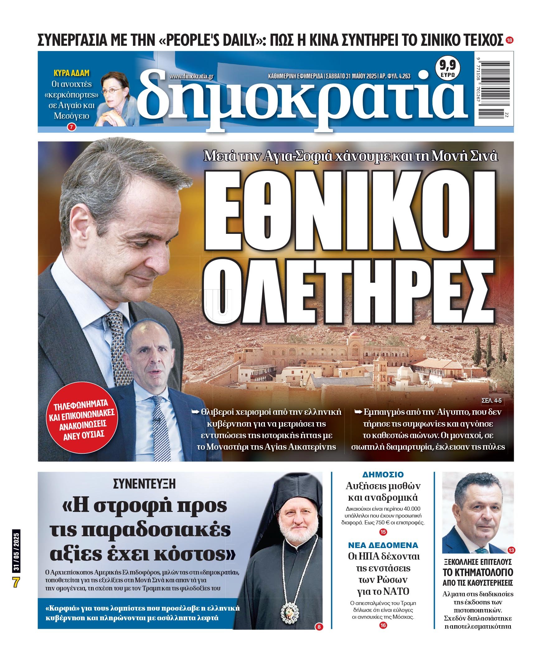 Σάββατο 31/05/2025