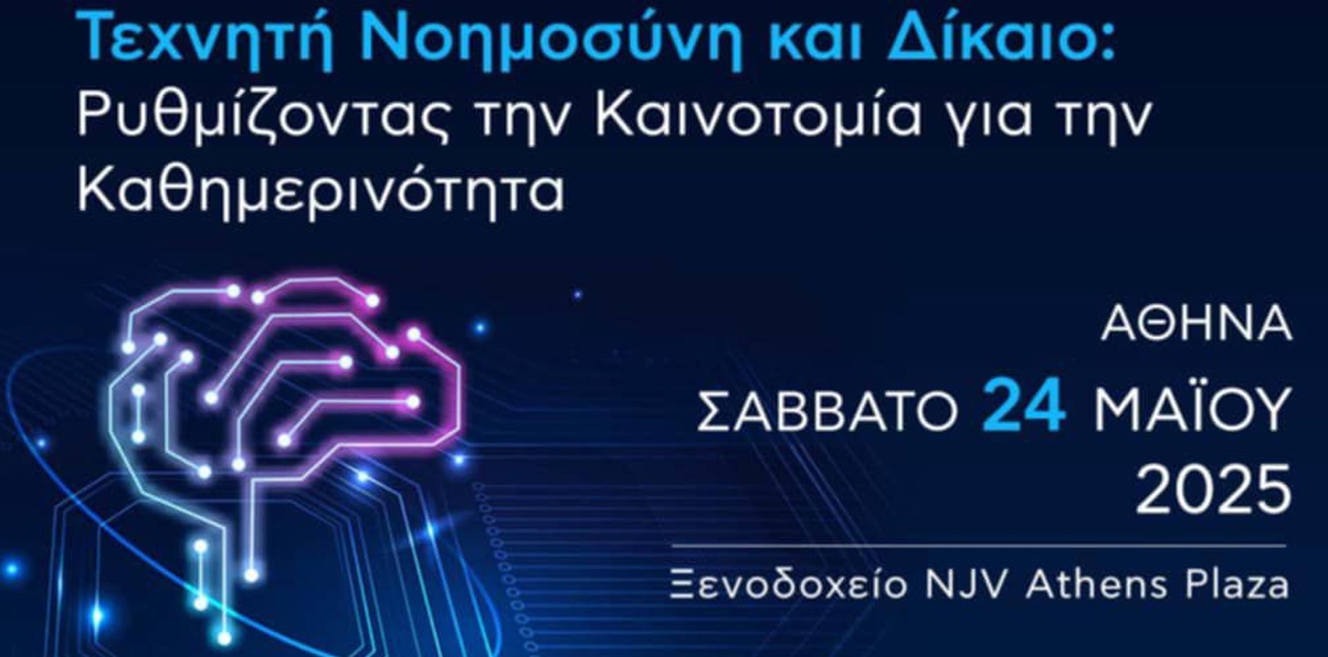 Τεχνητή Νοημοσύνη και Δίκαιο: Ρυθμίζοντας την Καινοτομία για την Καθημερινότητα