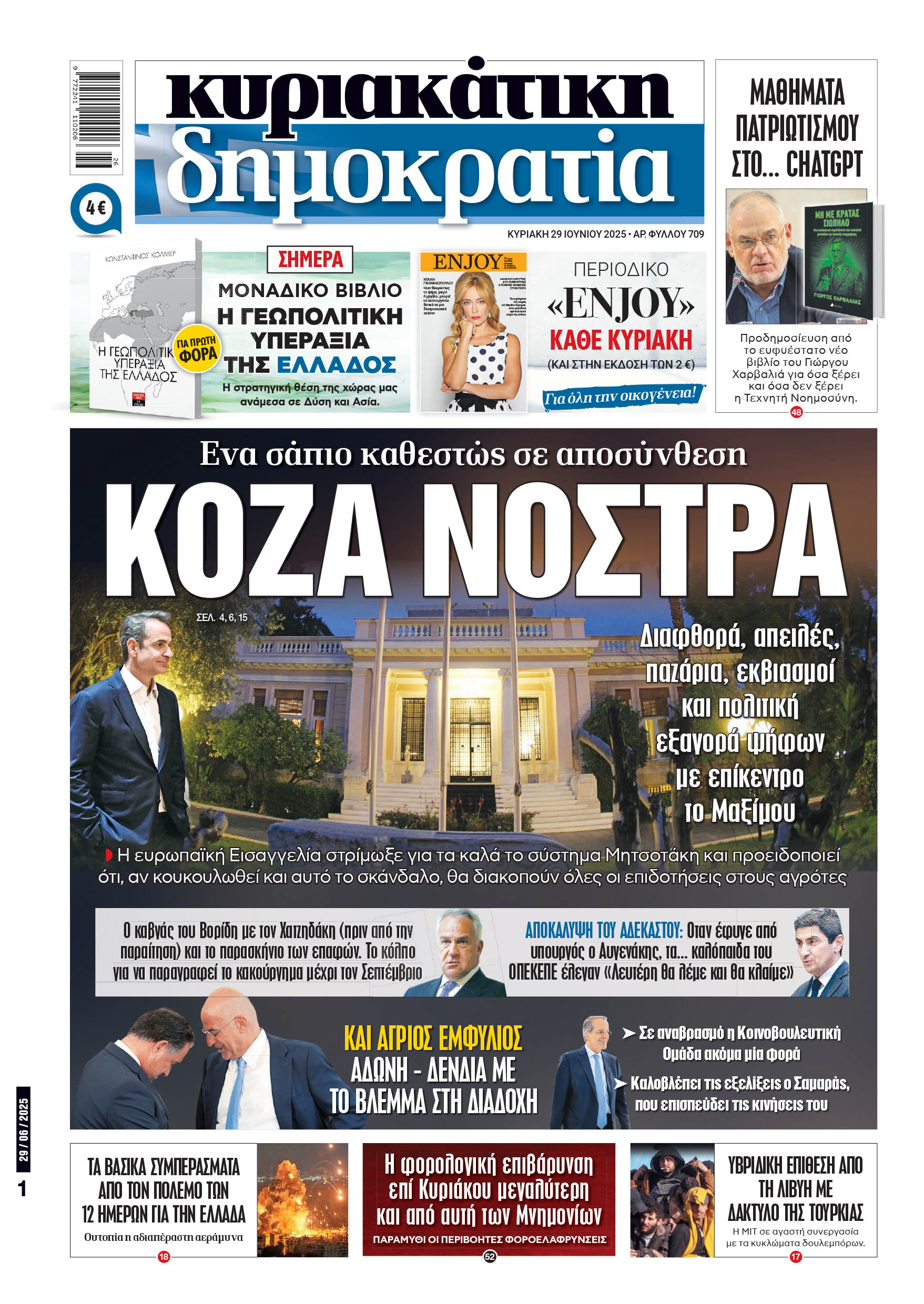 Κυριακή 29/06/2025