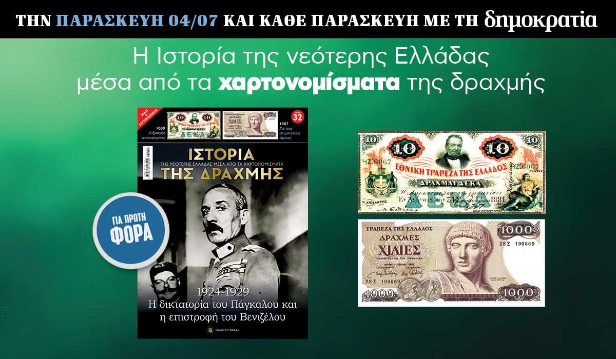 Tην Παρασκευή 04.07 με την «δημοκρατία»: Η Ιστορία της Δραχμής