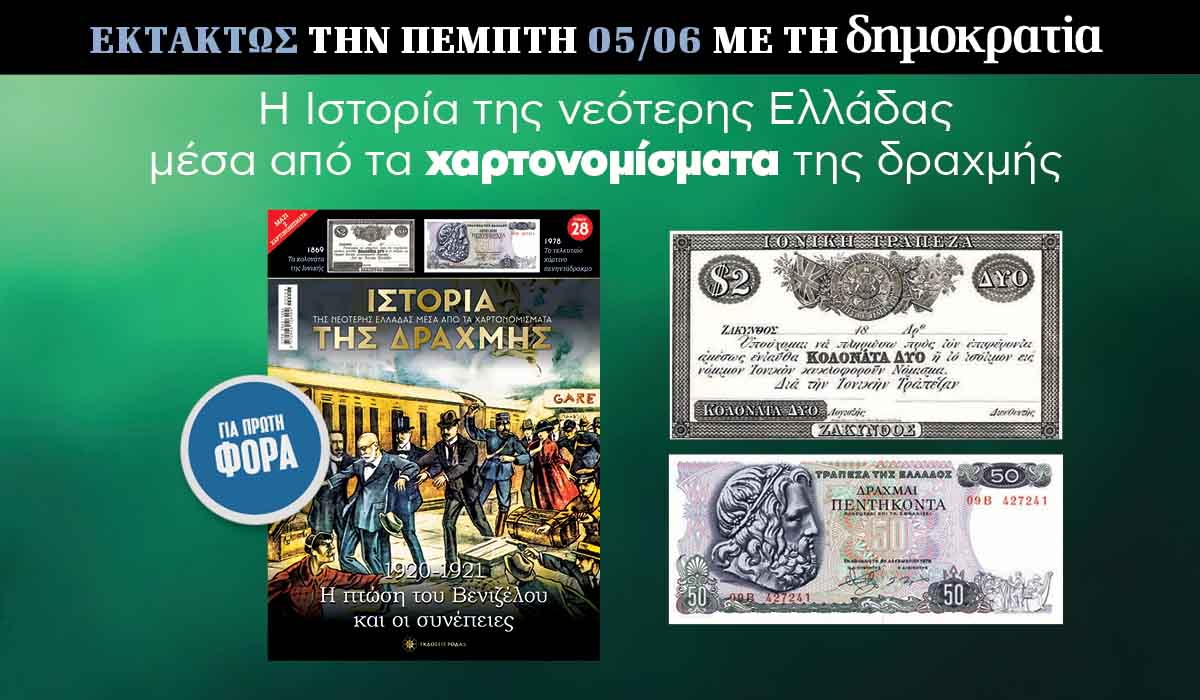 Εκτάκτως την Πέμπτη 05.06 με την «δημοκρατία»: Η Ιστορία της Δραχμής