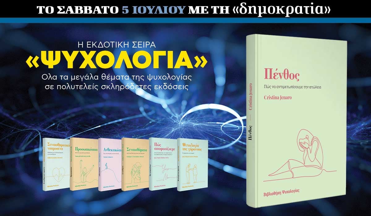 Το Σάββατο 05.07 με την «δημοκρατία»: Εκδοτική σειρά «Ψυχολογία»
