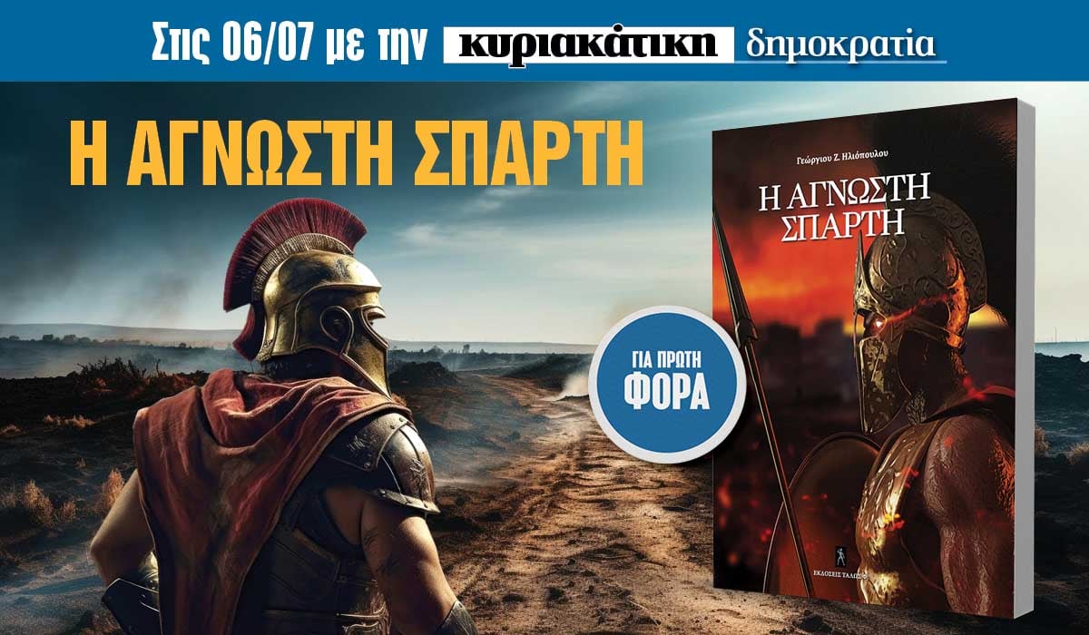 Την Κυριακή 06.07 με την κυριακάτικη «δημοκρατία»: Η άγνωστη Σπάρτη