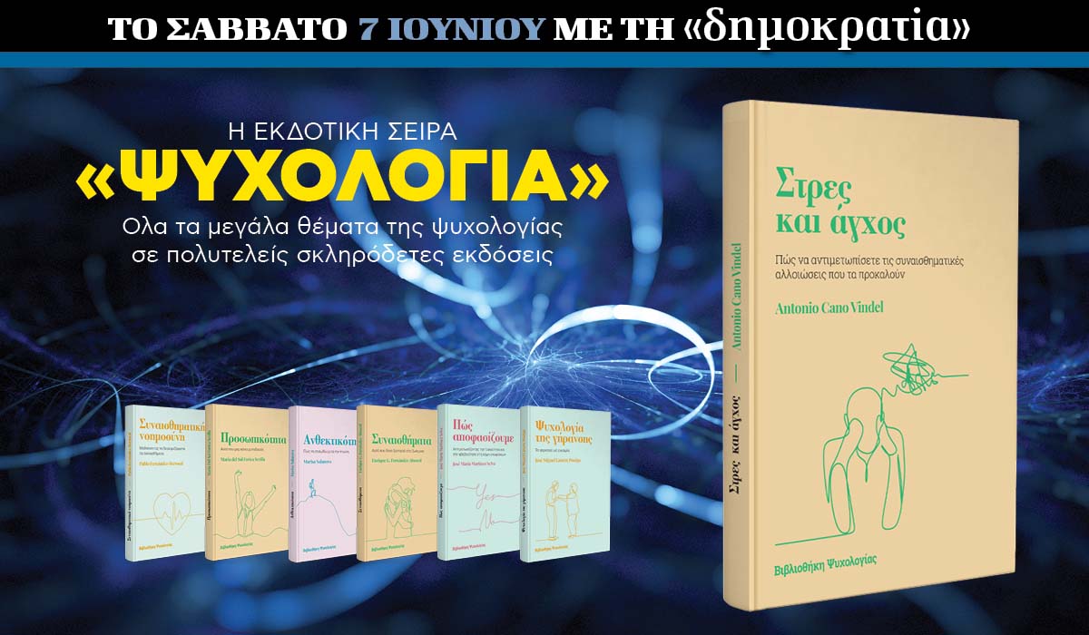 Το Σάββατο 07.06 με την «δημοκρατία»: Εκδοτική σειρά «Ψυχολογία»