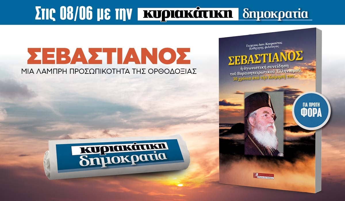 Την Κυριακή 08.06 με την κυριακάτικη «δημοκρατία»: Σεβαστιανός