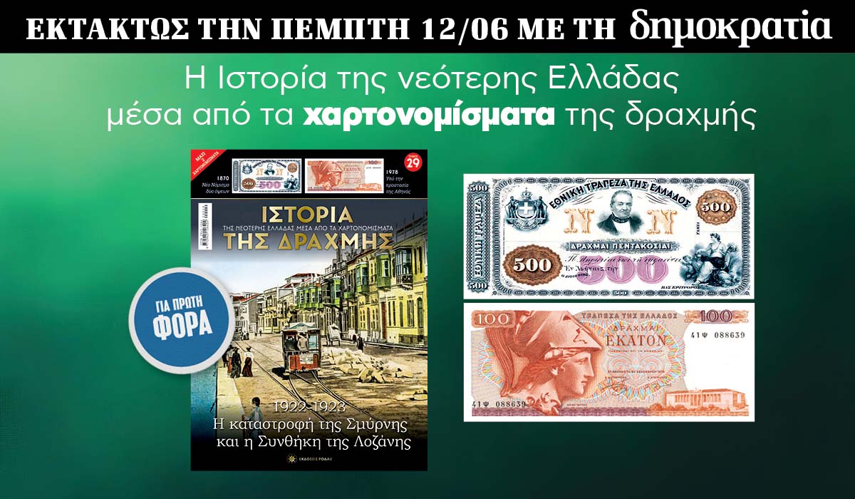 Εκτάκτως την Πέμπτη 12.06 με την «δημοκρατία»: Η Ιστορία της Δραχμής