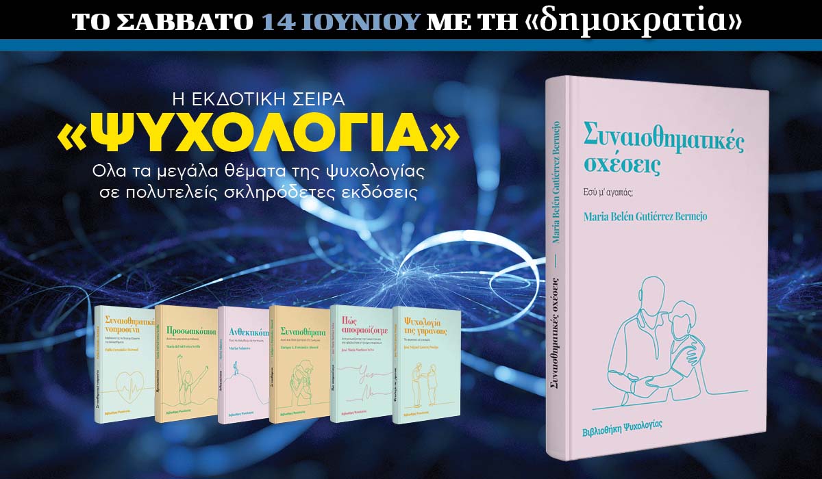 Το Σάββατο 14.06 με την «δημοκρατία»: Εκδοτική σειρά «Ψυχολογία»