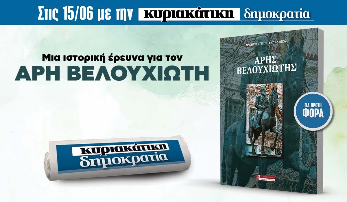 Την Κυριακή 15.06 με την κυριακάτικη «δημοκρατία»: Άρης Βελουχιώτης