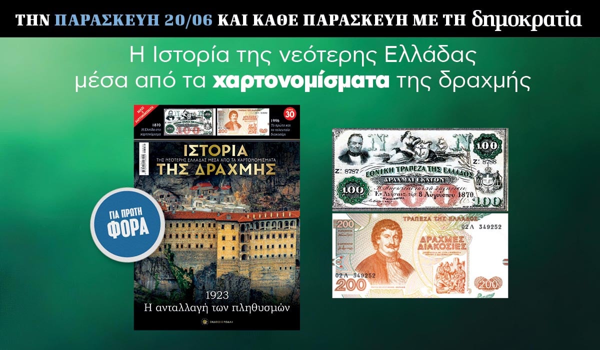 Tην Παρασκευή 20.06 με την «δημοκρατία»: Η Ιστορία της Δραχμής