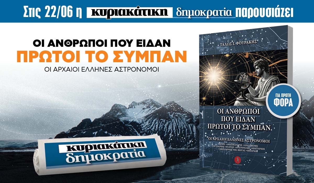 Την Κυριακή 22.06 με την κυριακάτικη «δημοκρατία»: Οι άνθρωποι που είδαν πρώτοι το σύμπαν