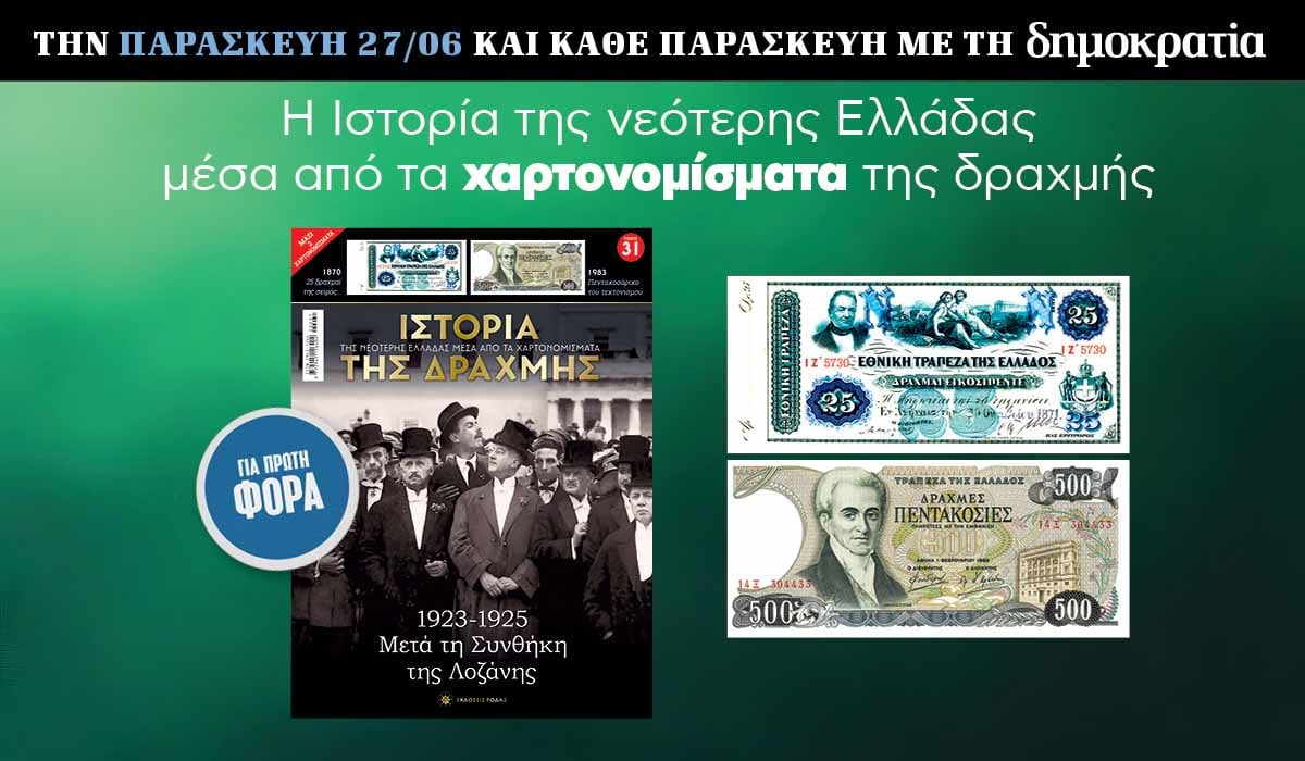 Tην Παρασκευή 27.06 με την «δημοκρατία»: Η Ιστορία της Δραχμής