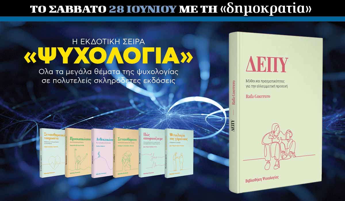 Το Σάββατο 28.06 με την «δημοκρατία»: Εκδοτική σειρά «Ψυχολογία»