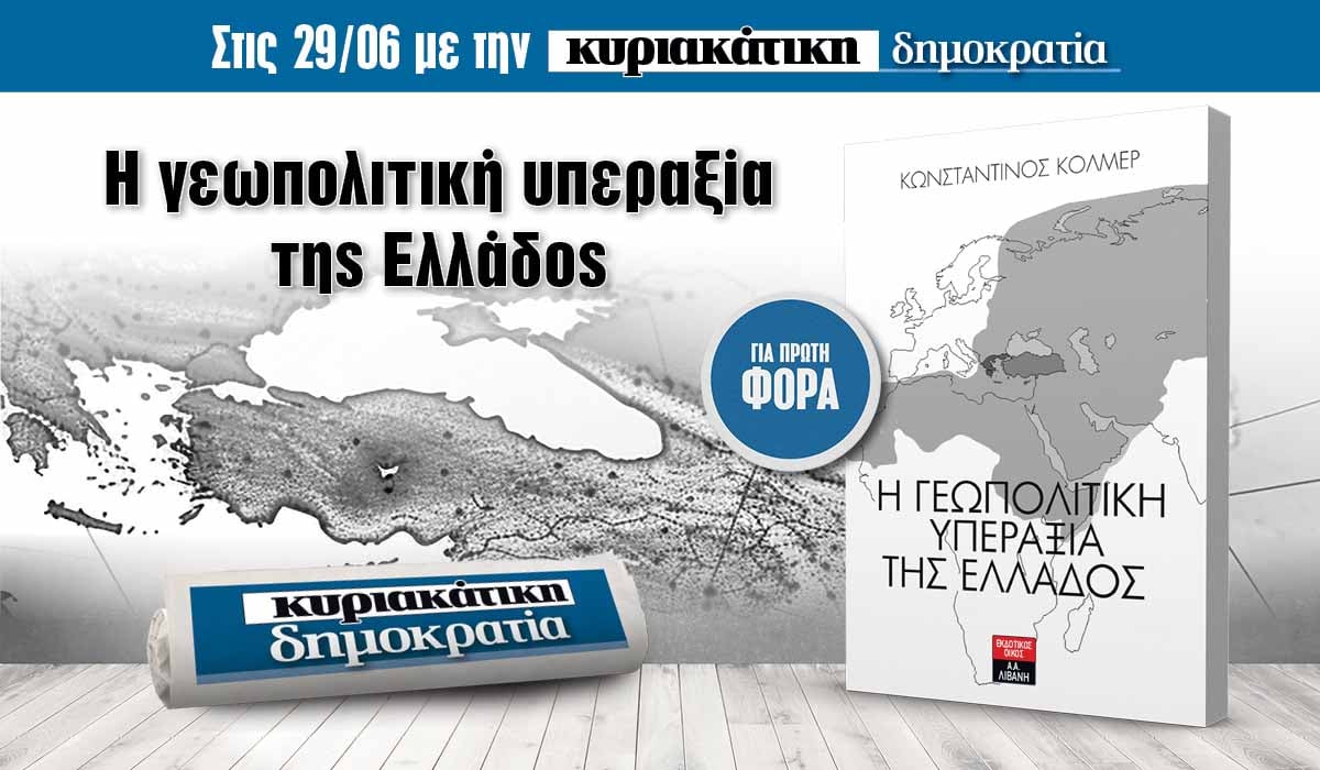 Την Κυριακή 29.06 με την κυριακάτικη «δημοκρατία»: Η γεωπολιτική υπεραξία της Ελλάδος
