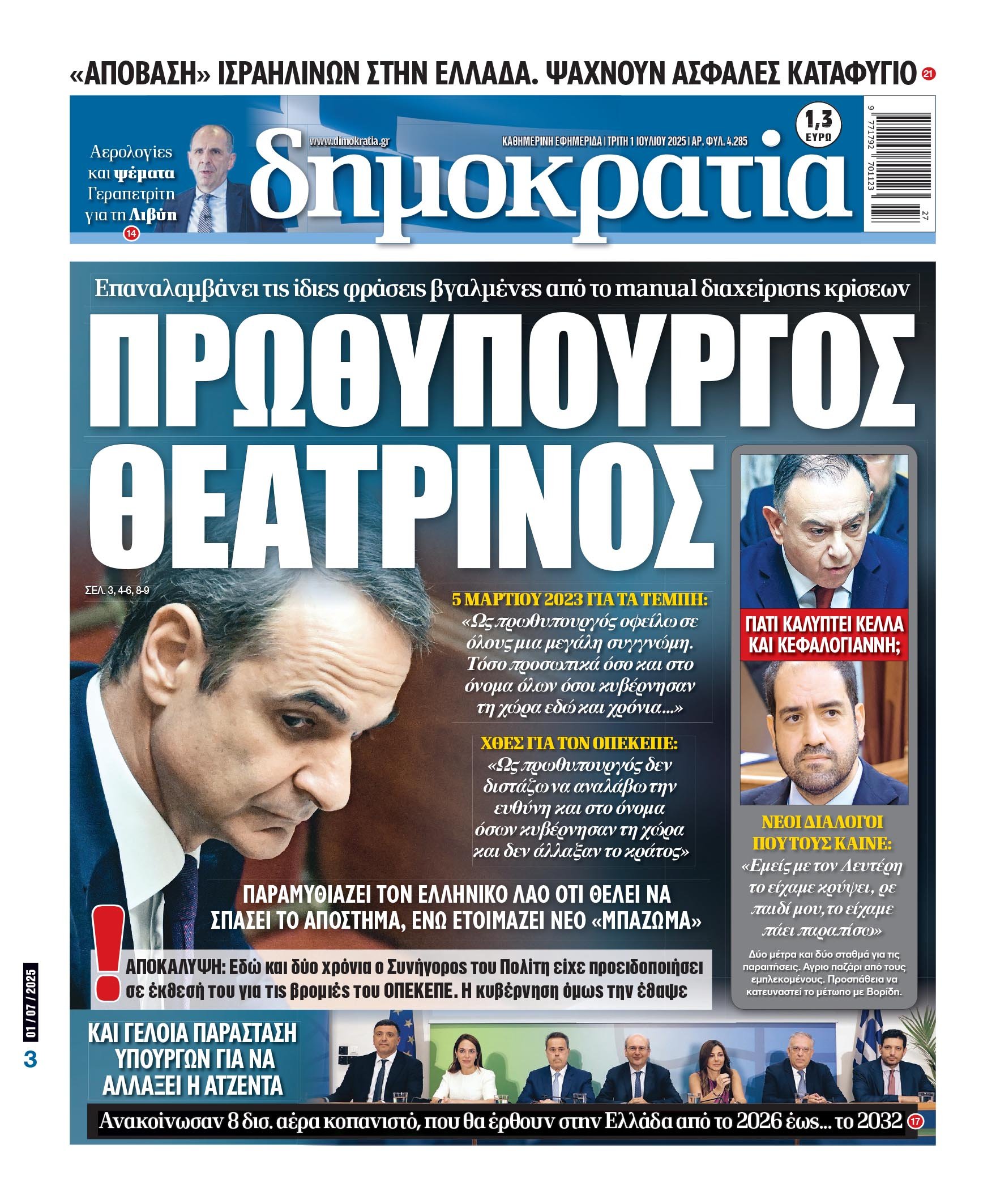 Τρίτη 01/07/2025
