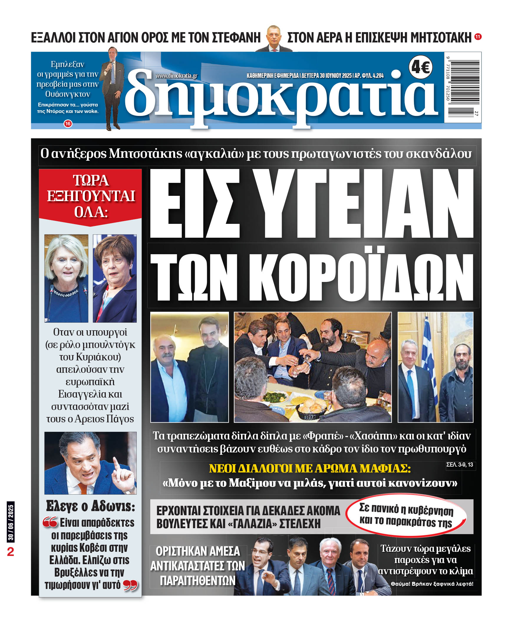 Δευτέρα 30/06/2025