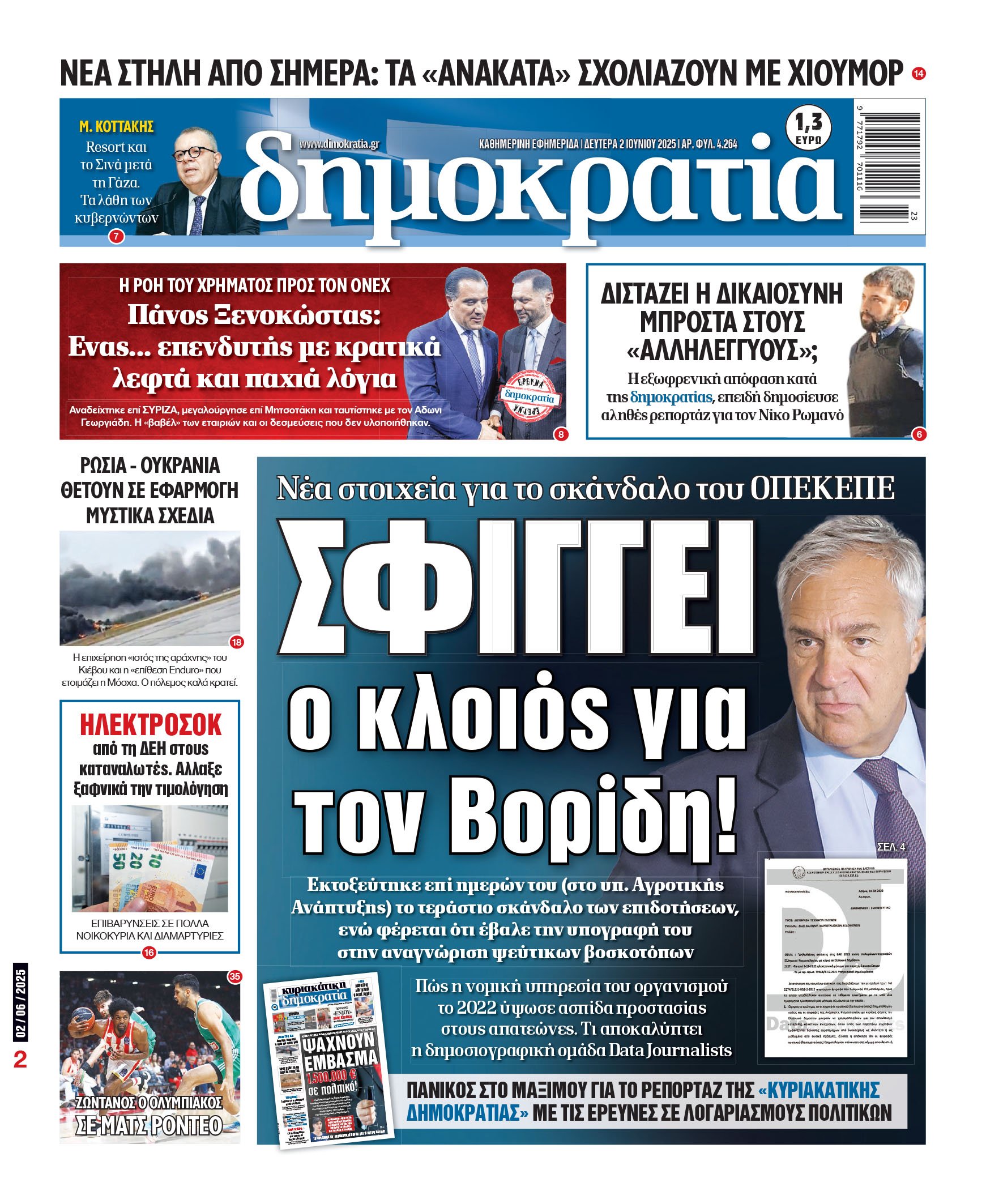 Δευτέρα 02/06/2025