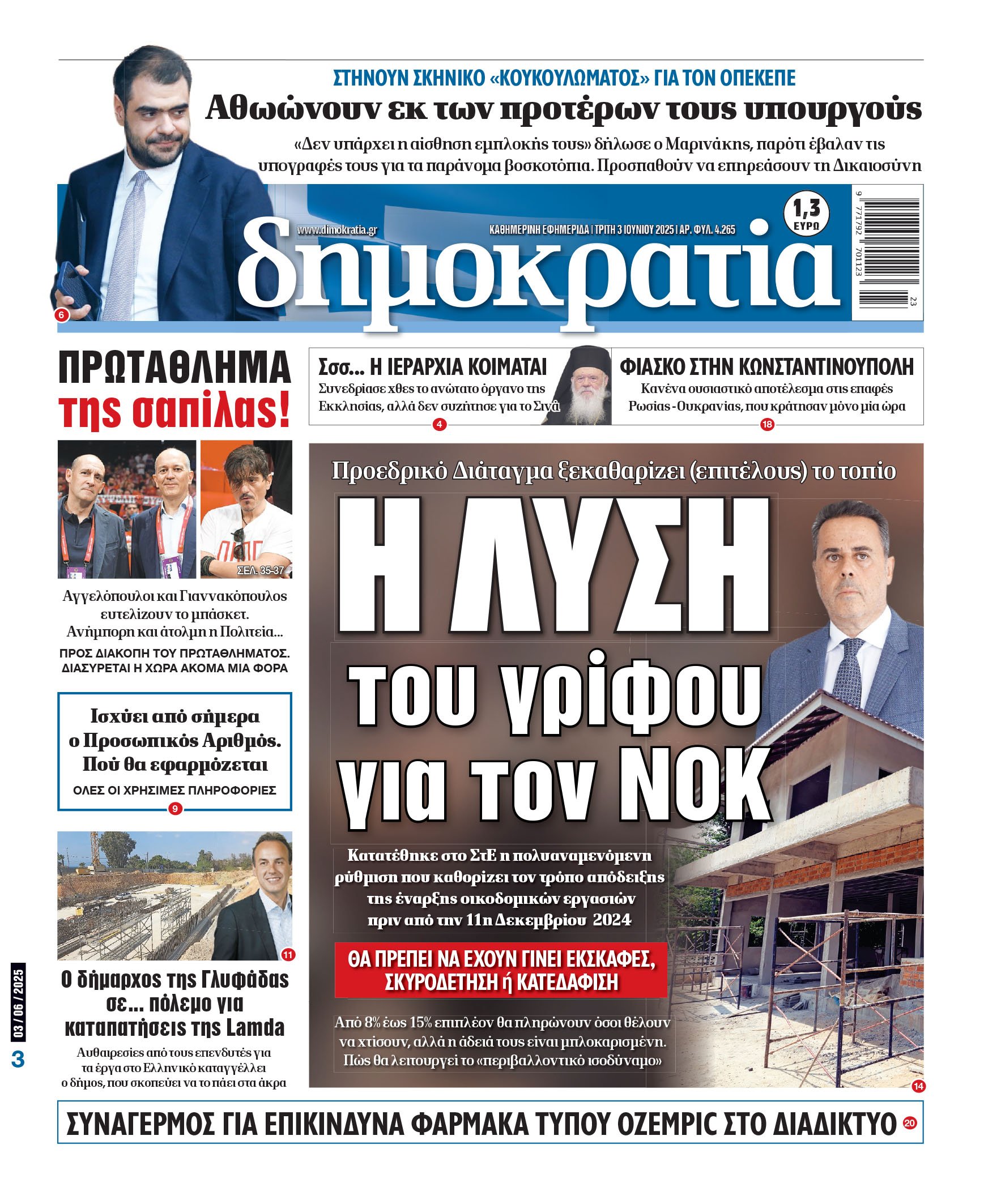 Τρίτη 03/06/2025