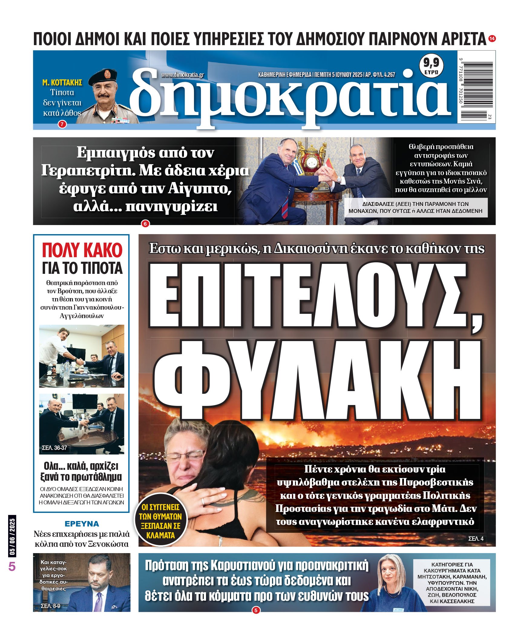 Πέμπτη 05/06/2025