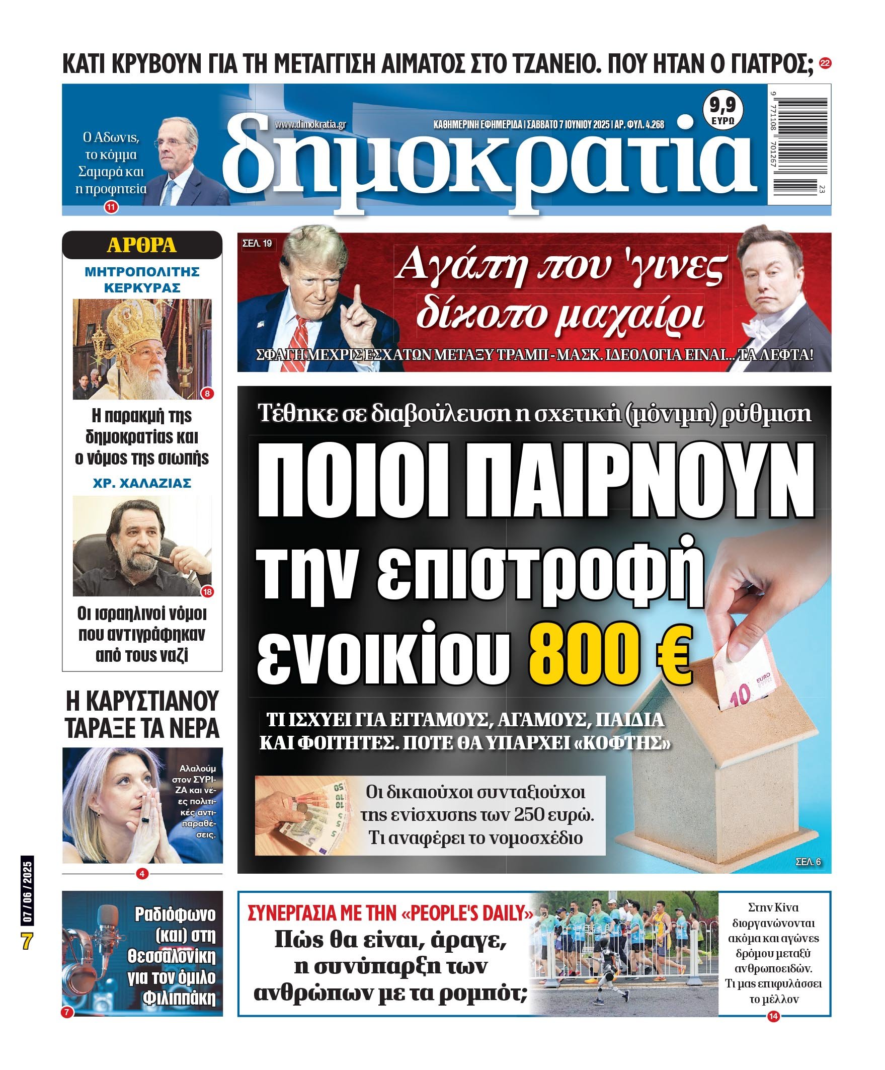 Σάββατο 07/06/2025