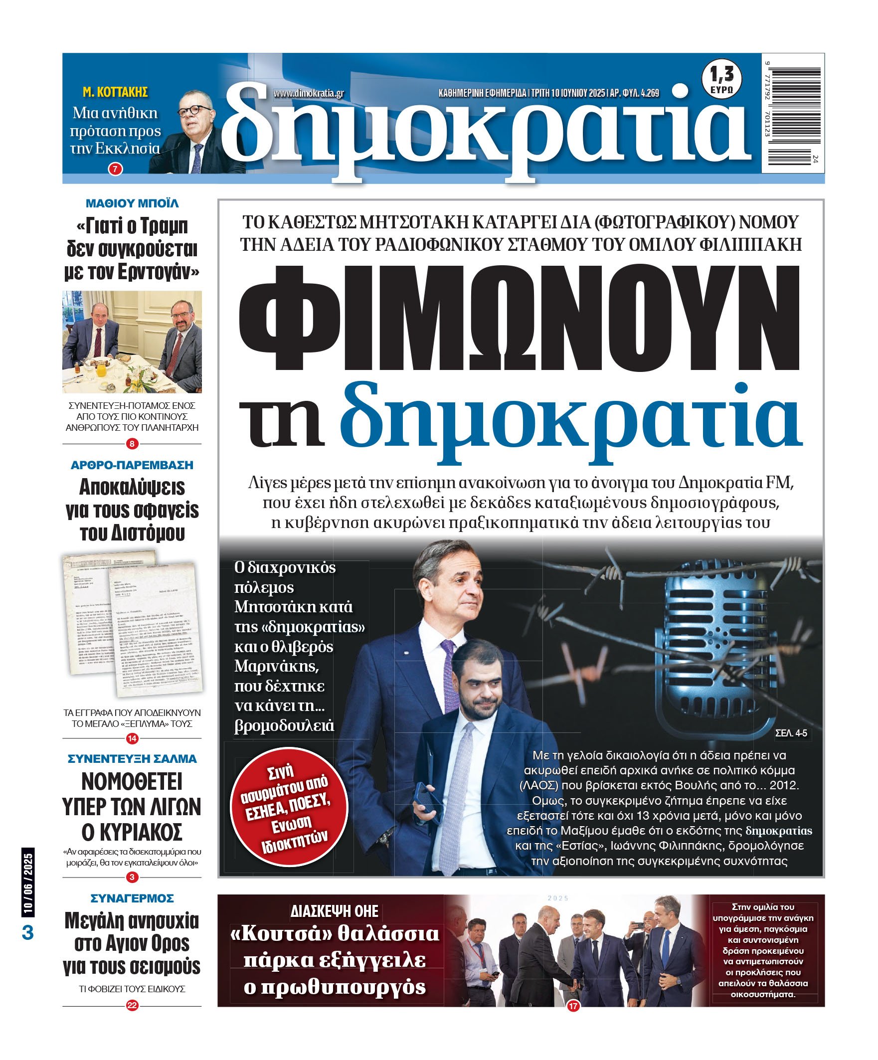 Τρίτη 10/06/2025