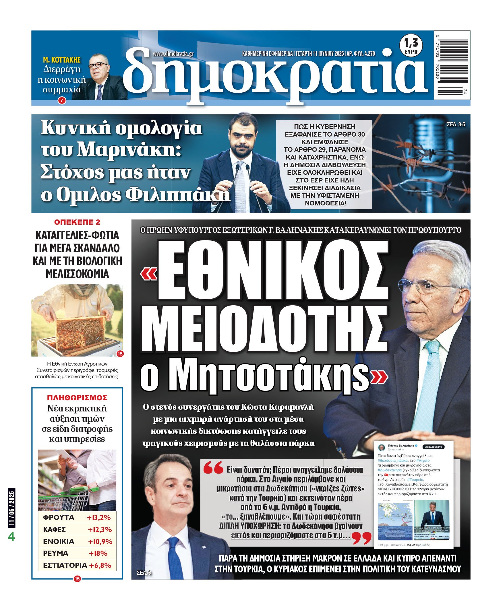 Τετάρτη 11/06/2025