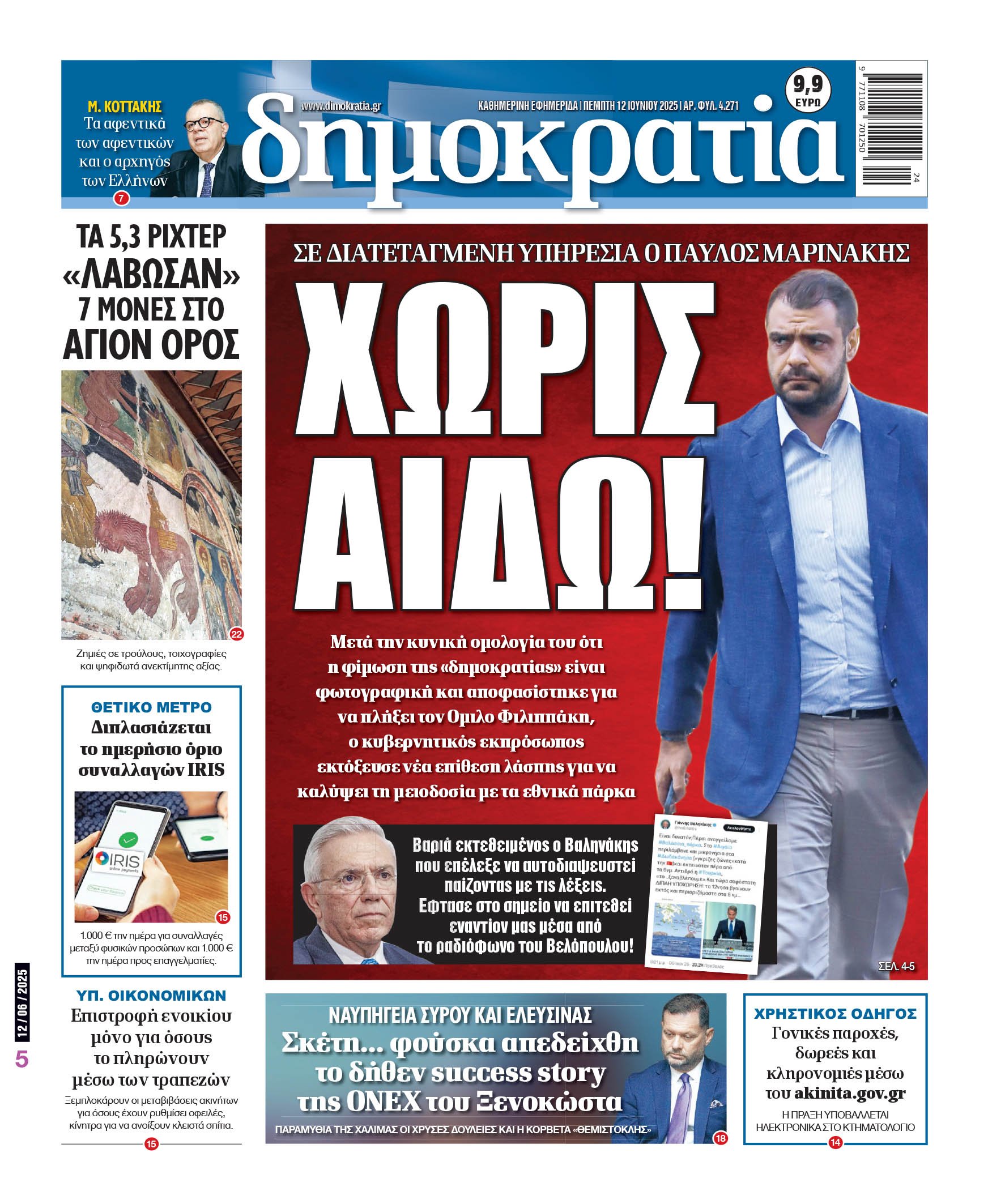 Πέμπτη 12/06/2025